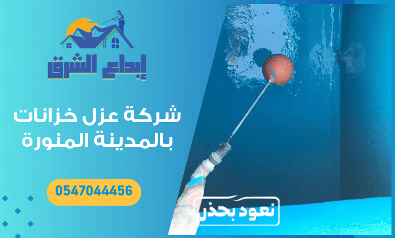 شركة عزل خزانات بالمدينة